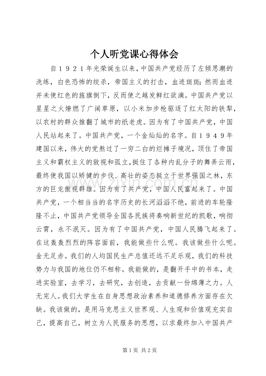 个人听党课心得体会.docx_第1页