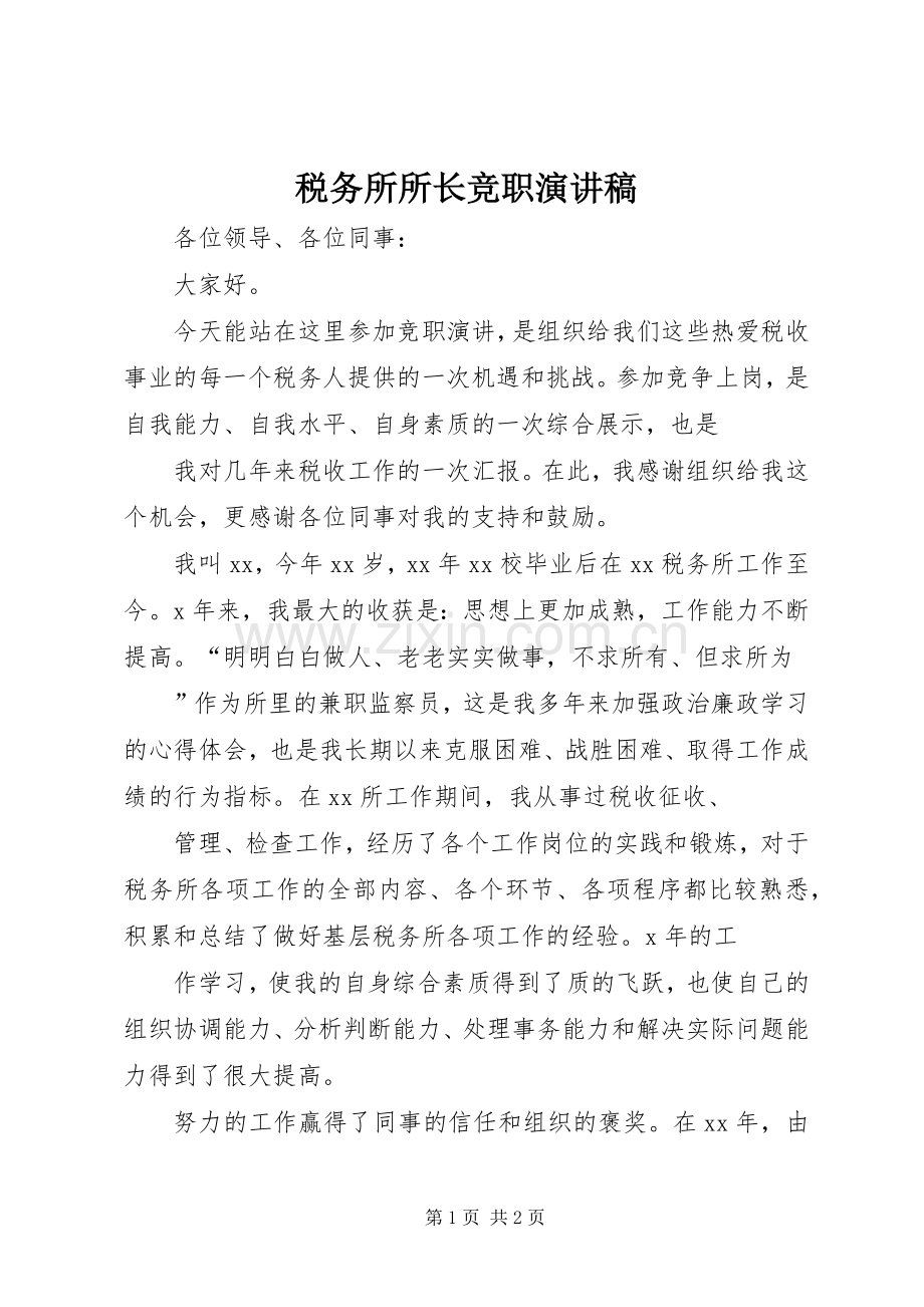 税务所所长竞职演讲稿.docx_第1页