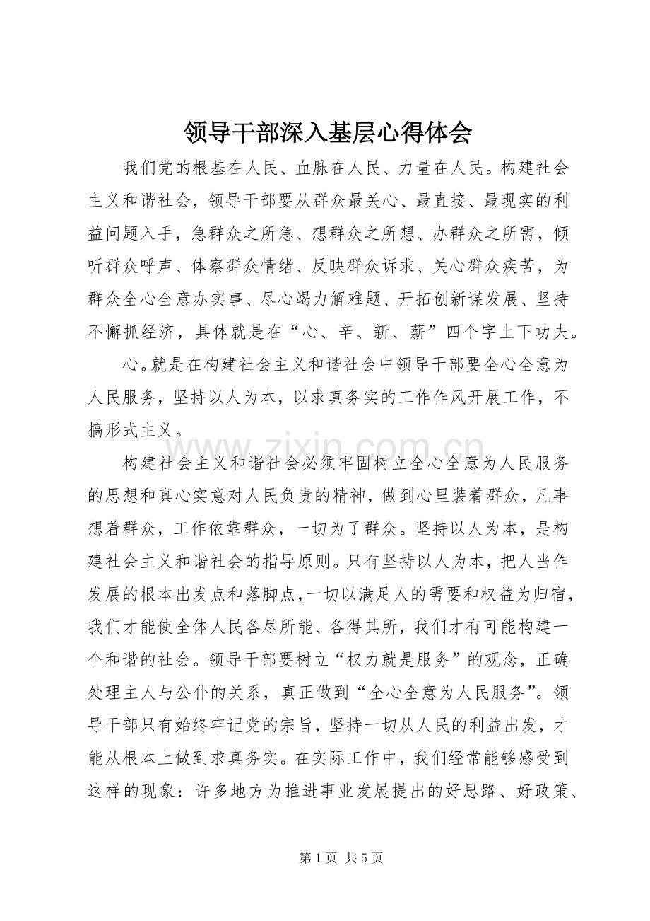 领导干部深入基层心得体会.docx_第1页