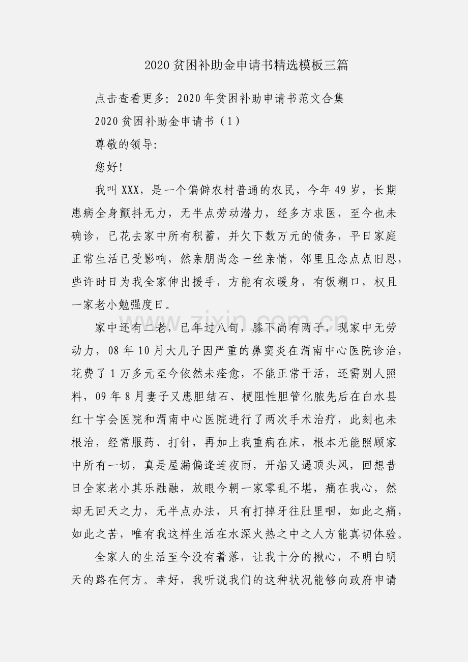 2020贫困补助金申请书模板三篇.docx_第1页