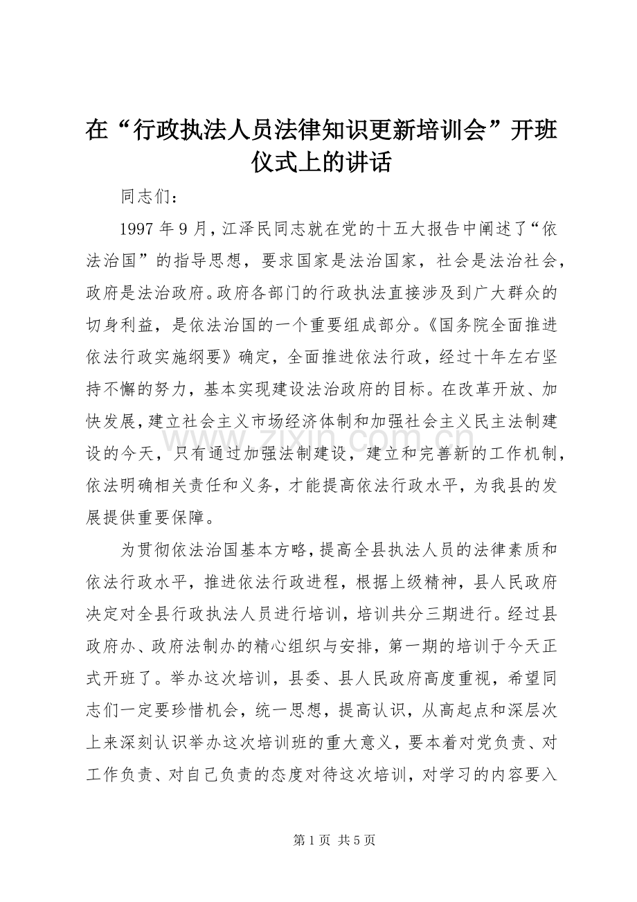 在“行政执法人员法律知识更新培训会”开班仪式上的讲话.docx_第1页