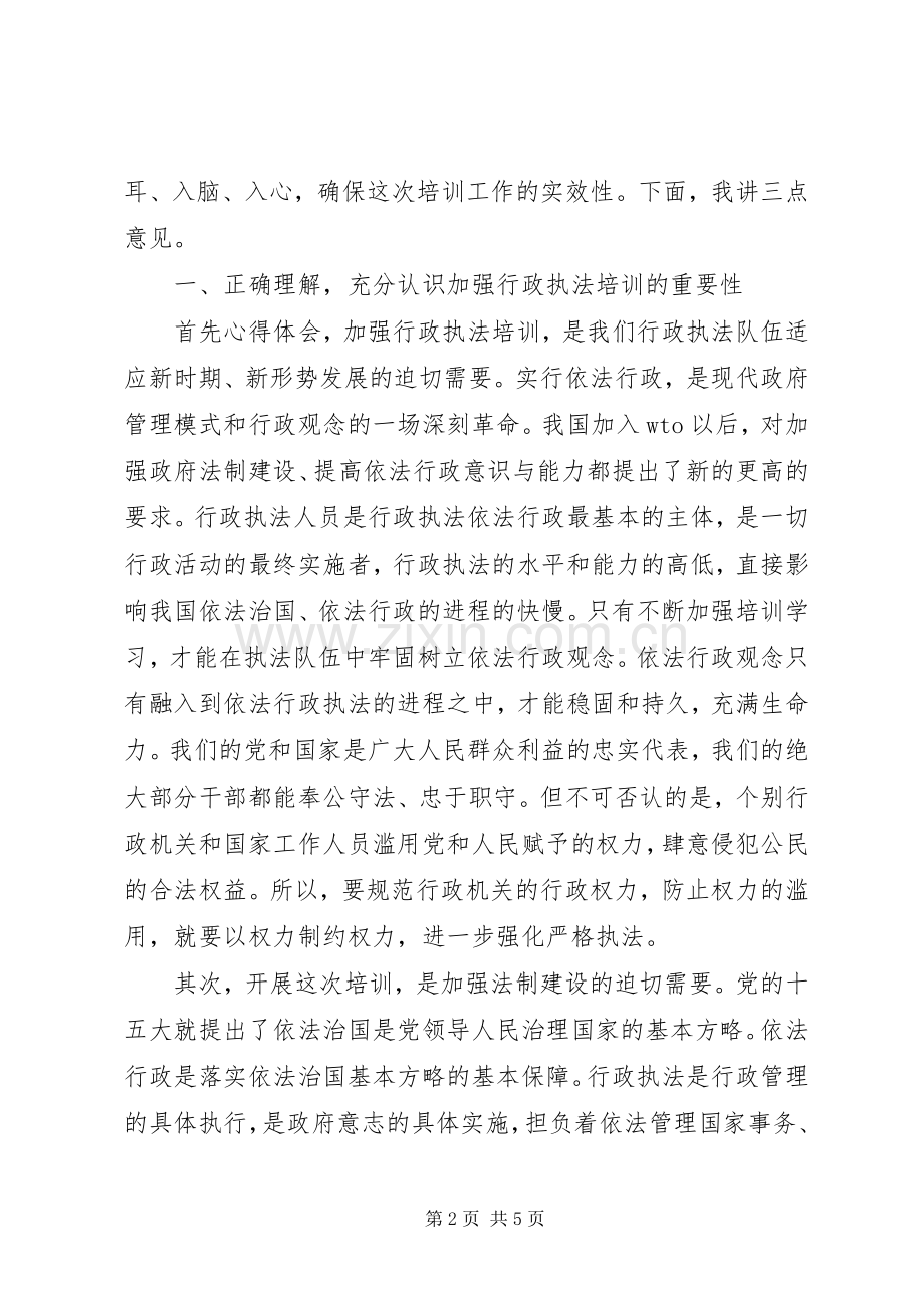 在“行政执法人员法律知识更新培训会”开班仪式上的讲话.docx_第2页