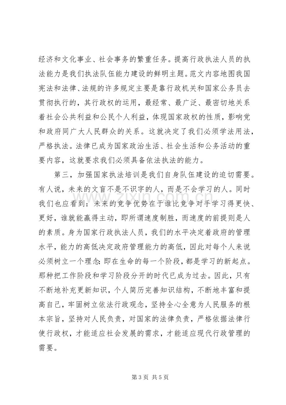 在“行政执法人员法律知识更新培训会”开班仪式上的讲话.docx_第3页