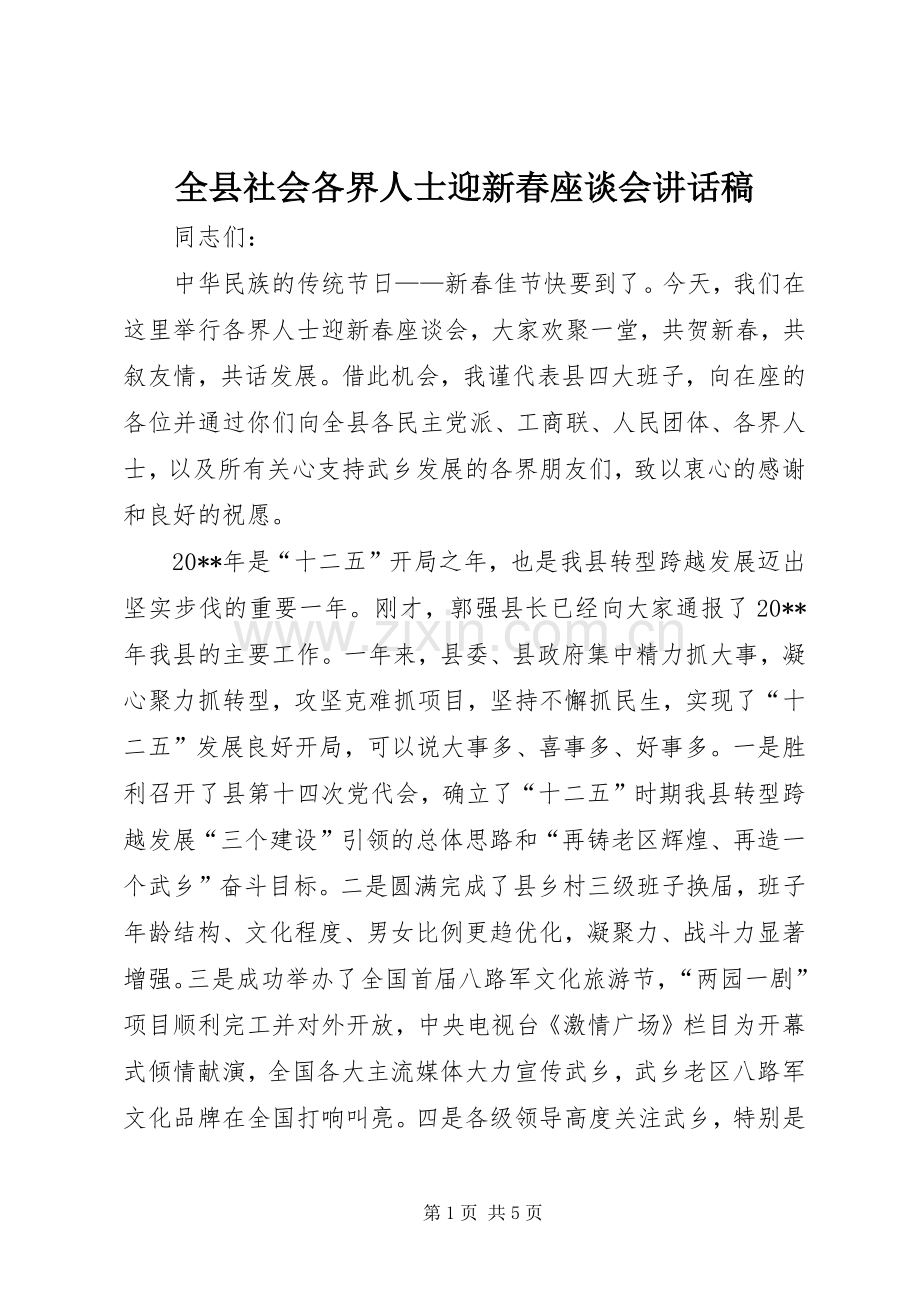 全县社会各界人士迎新春座谈会讲话稿.docx_第1页