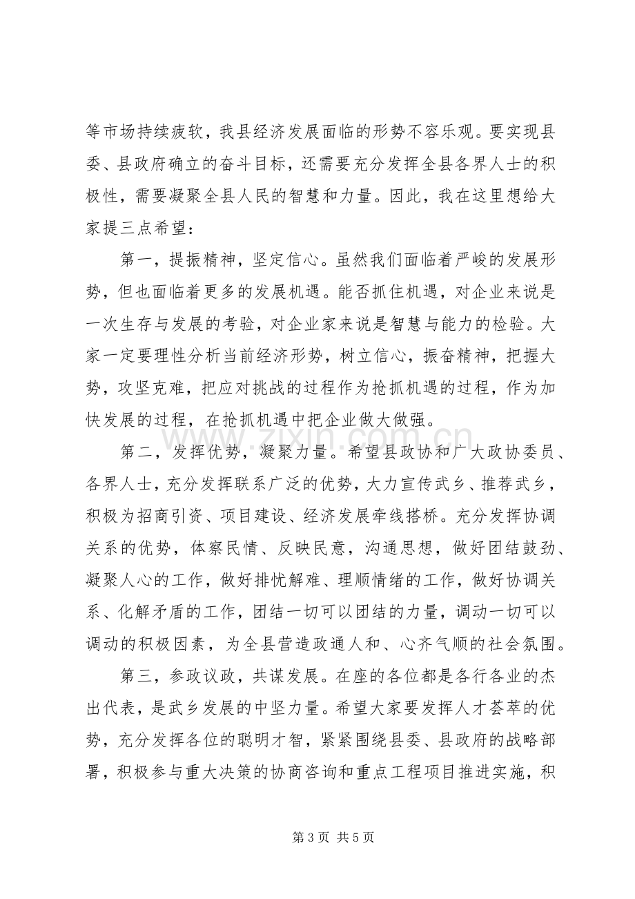 全县社会各界人士迎新春座谈会讲话稿.docx_第3页