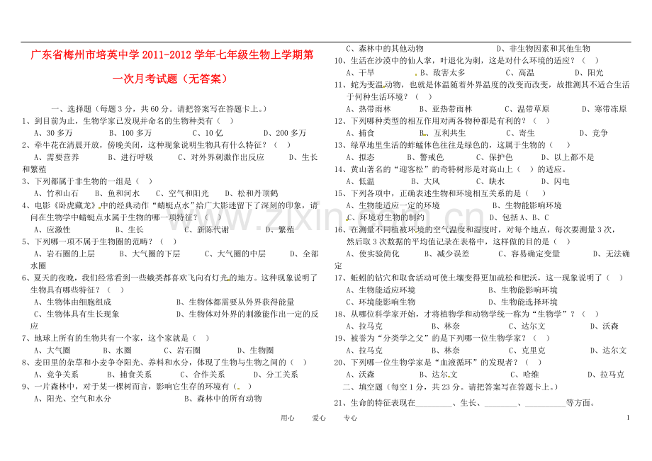 广东省梅州市培英中学2011-2012学年七年级生物上学期第一次月考试题(无答案).doc_第1页