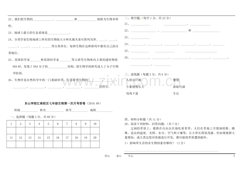 广东省梅州市培英中学2011-2012学年七年级生物上学期第一次月考试题(无答案).doc_第2页