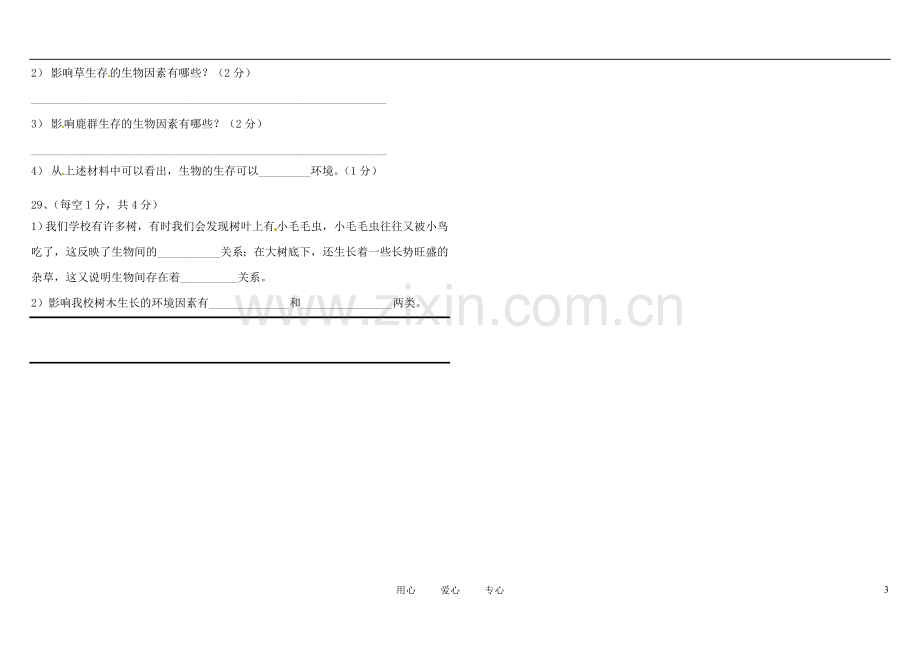 广东省梅州市培英中学2011-2012学年七年级生物上学期第一次月考试题(无答案).doc_第3页