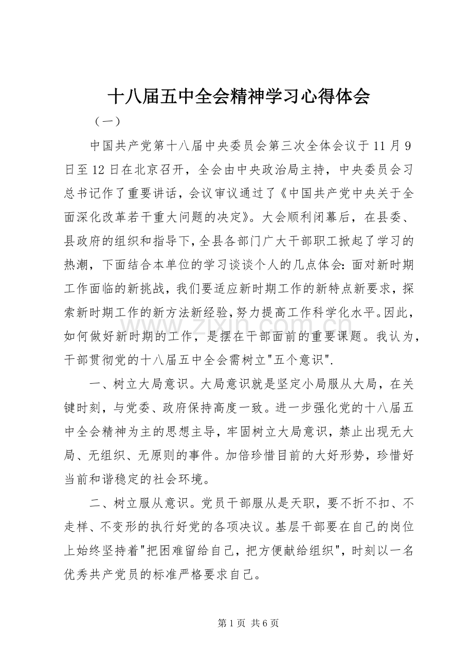 十八届五中全会精神学习心得体会.docx_第1页