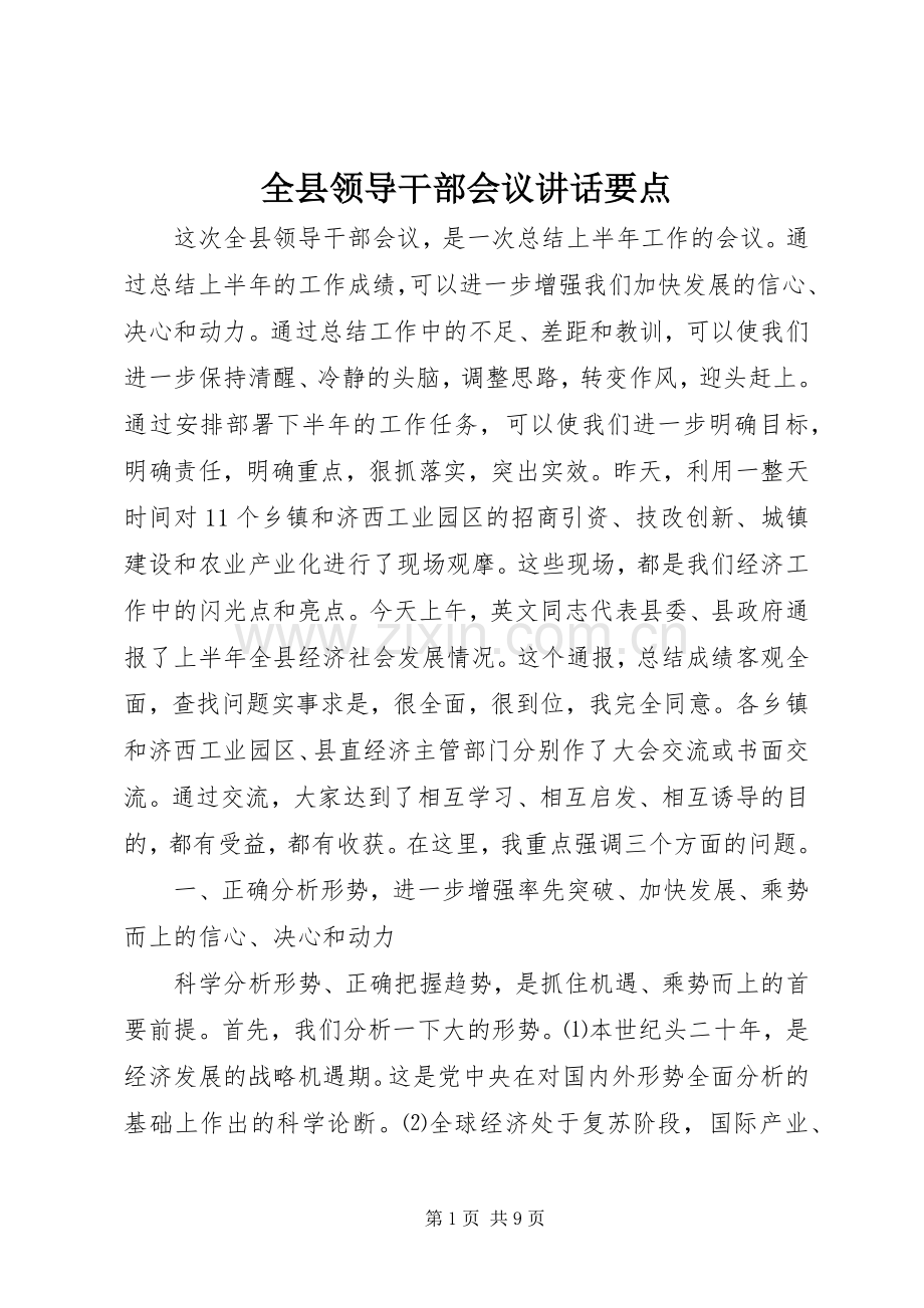 全县领导干部会议讲话要点.docx_第1页