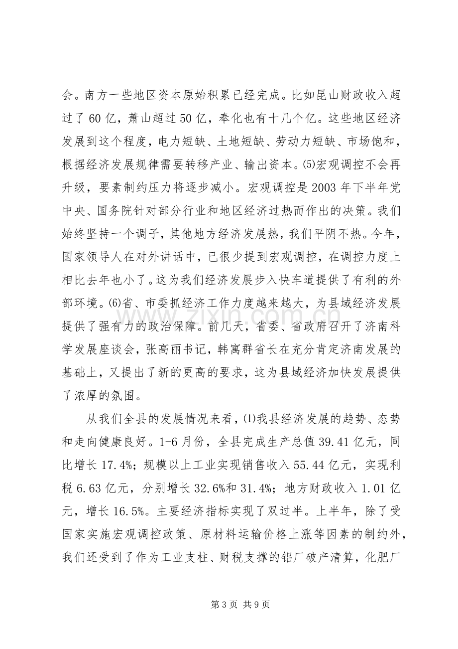 全县领导干部会议讲话要点.docx_第3页