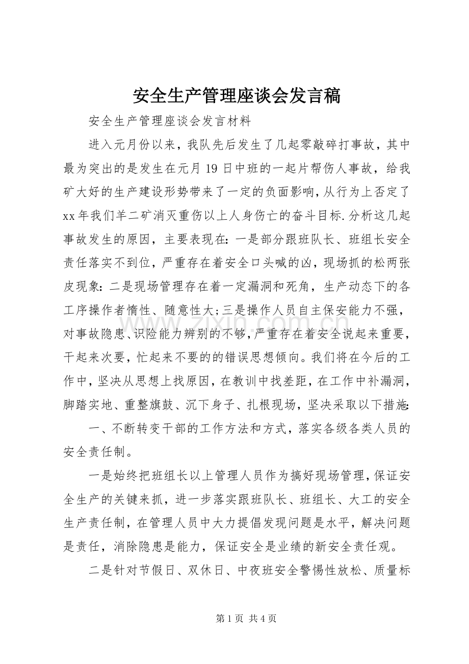 安全生产管理座谈会发言稿.docx_第1页