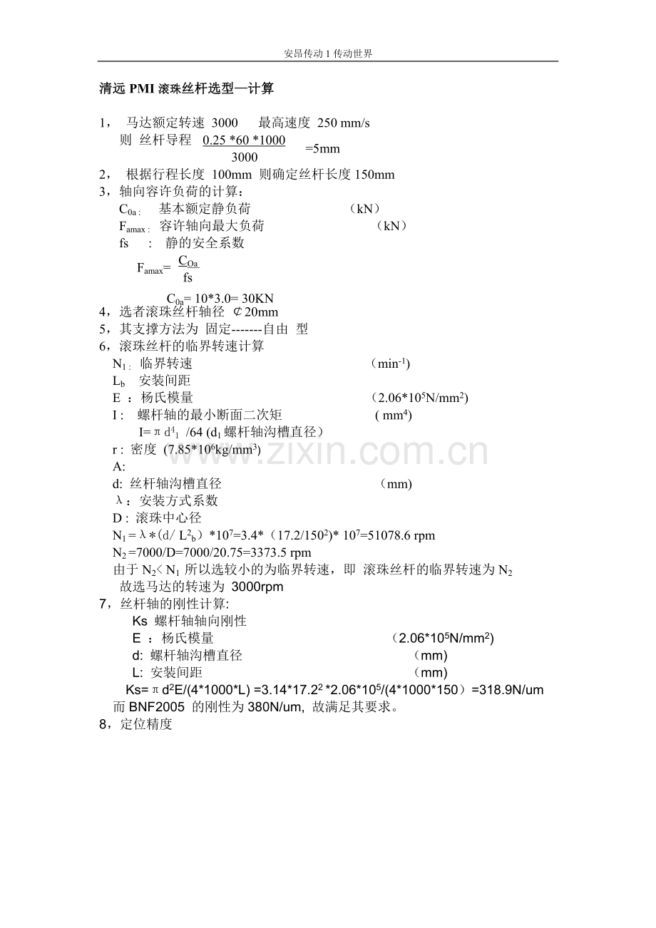 清远PMI滚珠丝杆选型—计算.doc_第1页