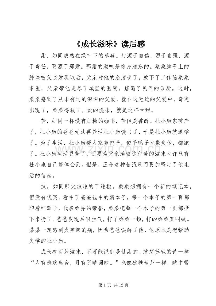 《成长滋味》读后感.docx_第1页