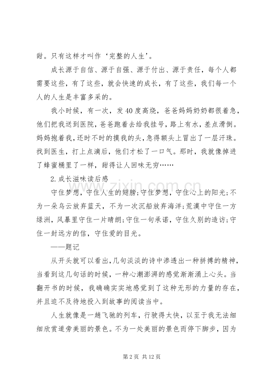 《成长滋味》读后感.docx_第2页