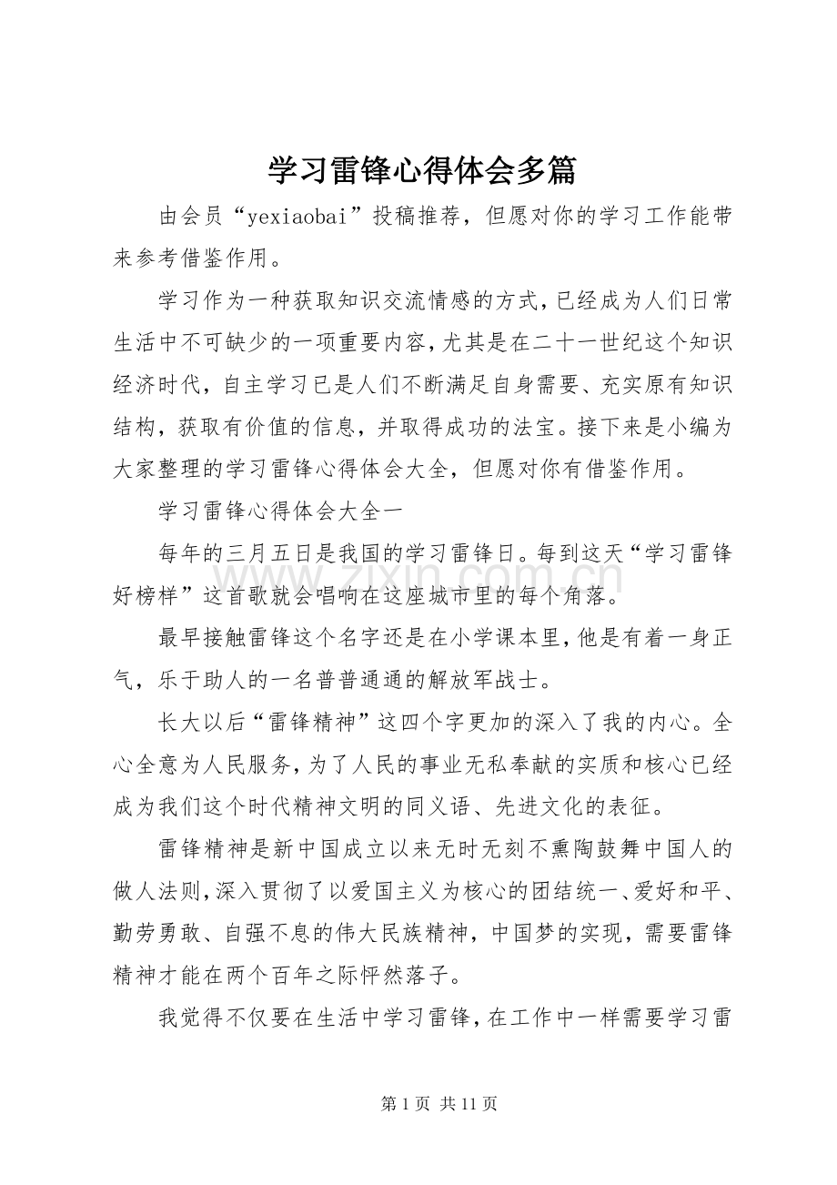 学习雷锋心得体会多篇.docx_第1页