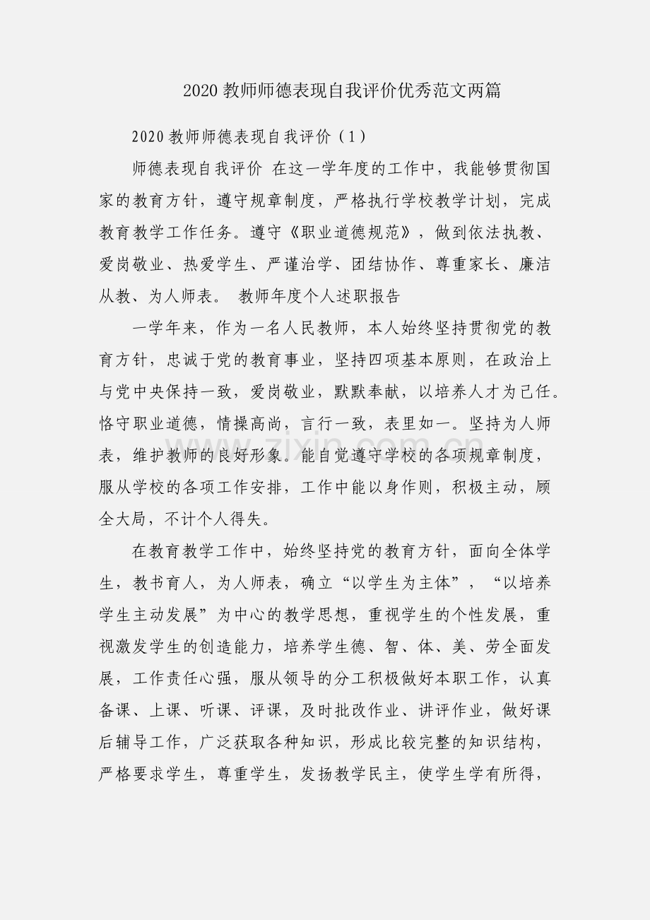 2020教师师德表现自我评价优秀范文两篇.docx_第1页