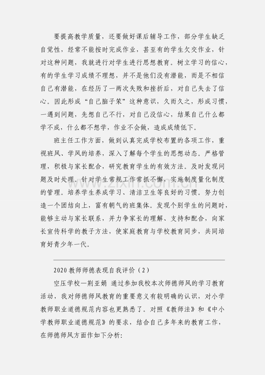 2020教师师德表现自我评价优秀范文两篇.docx_第3页