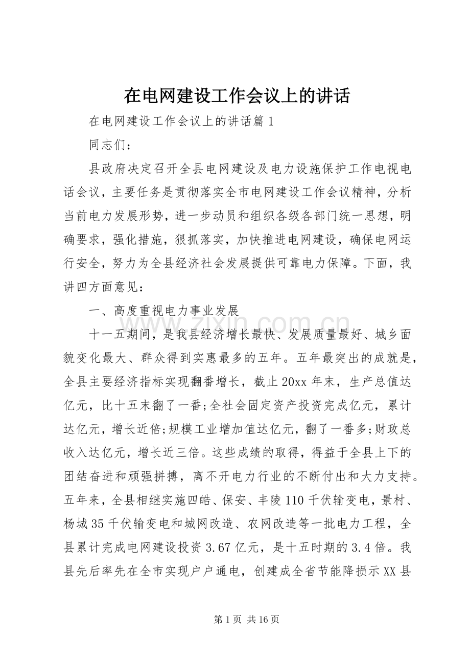 在电网建设工作会议上的讲话.docx_第1页