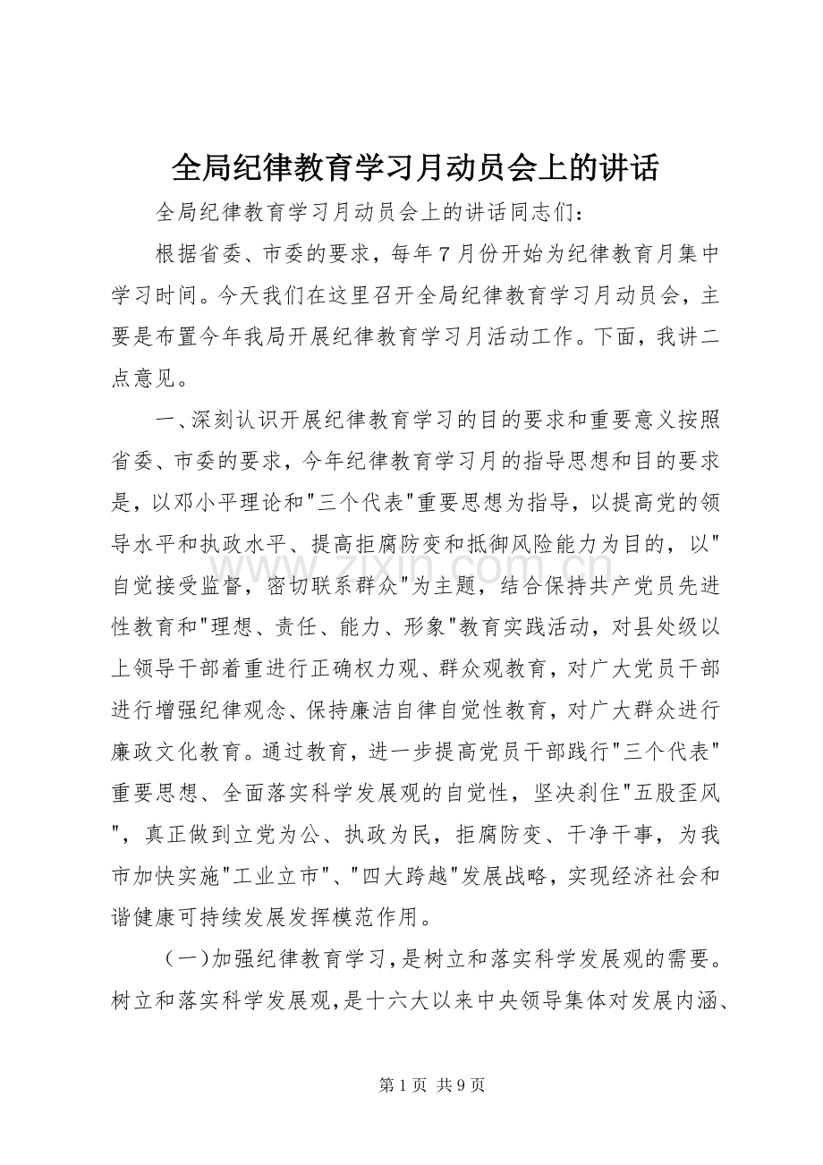 全局纪律教育学习月动员会上的讲话.docx_第1页