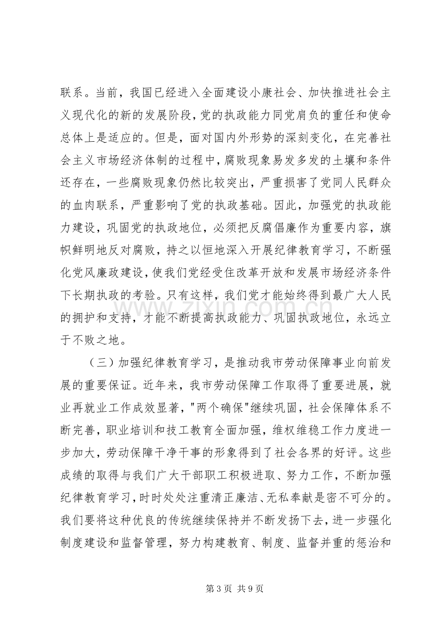 全局纪律教育学习月动员会上的讲话.docx_第3页