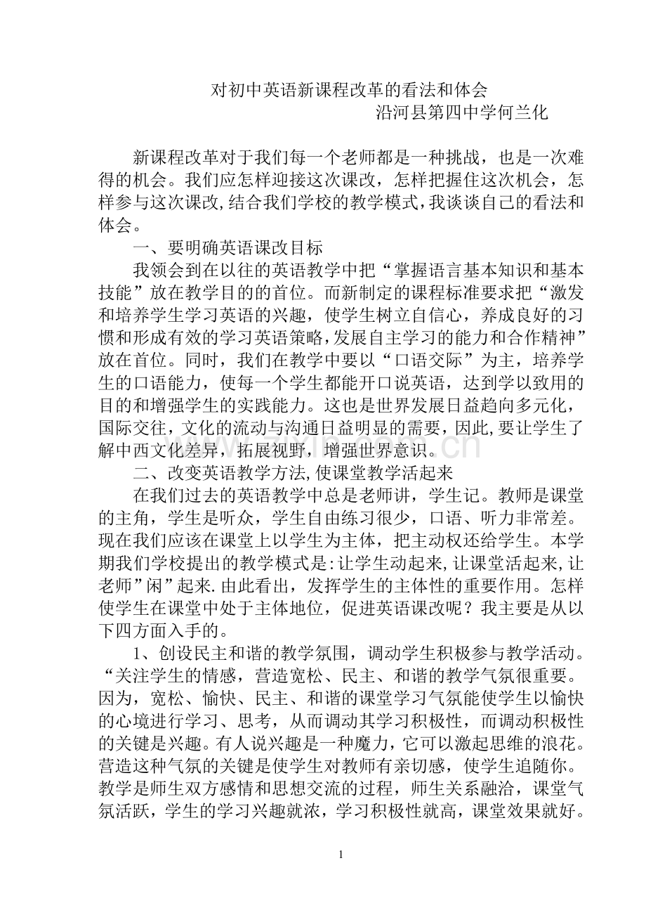 对初中英语新课程改革的看法和体会.doc_第1页