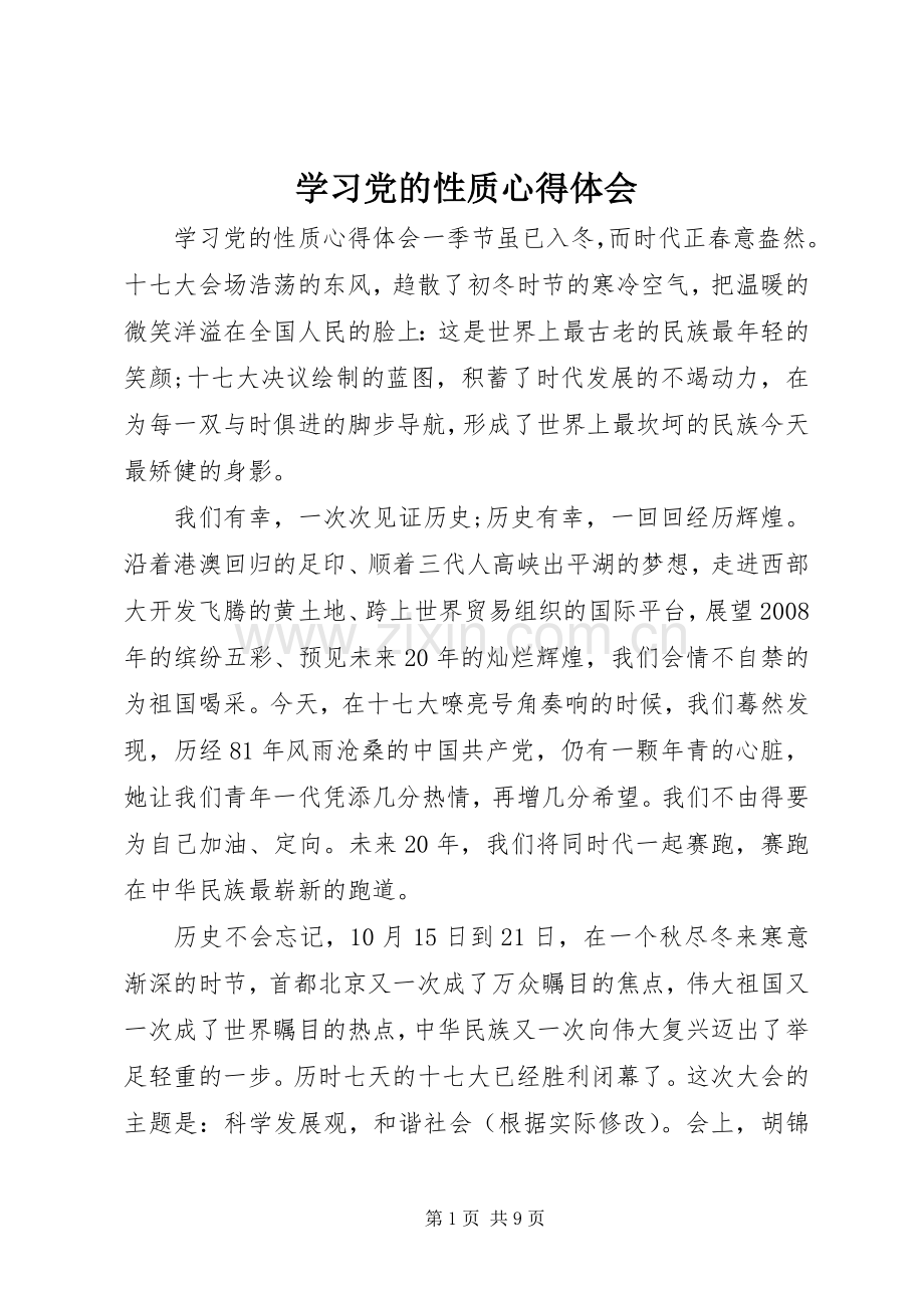 学习党的性质心得体会.docx_第1页