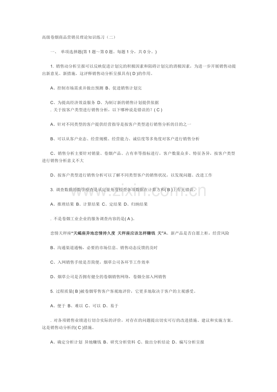 高级卷烟商品营销员理论知识练习PPP.doc_第1页