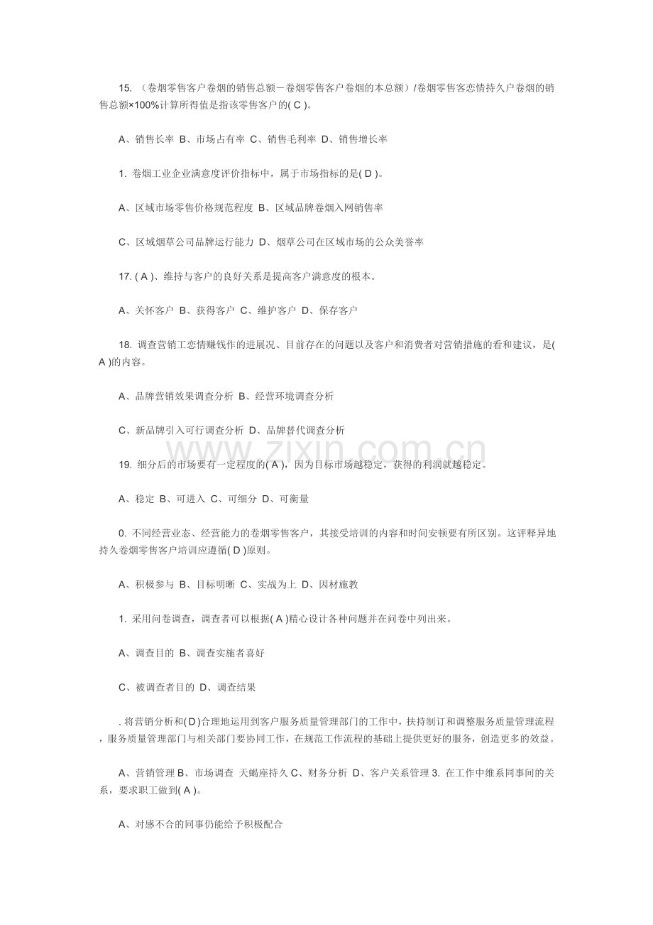 高级卷烟商品营销员理论知识练习PPP.doc_第3页