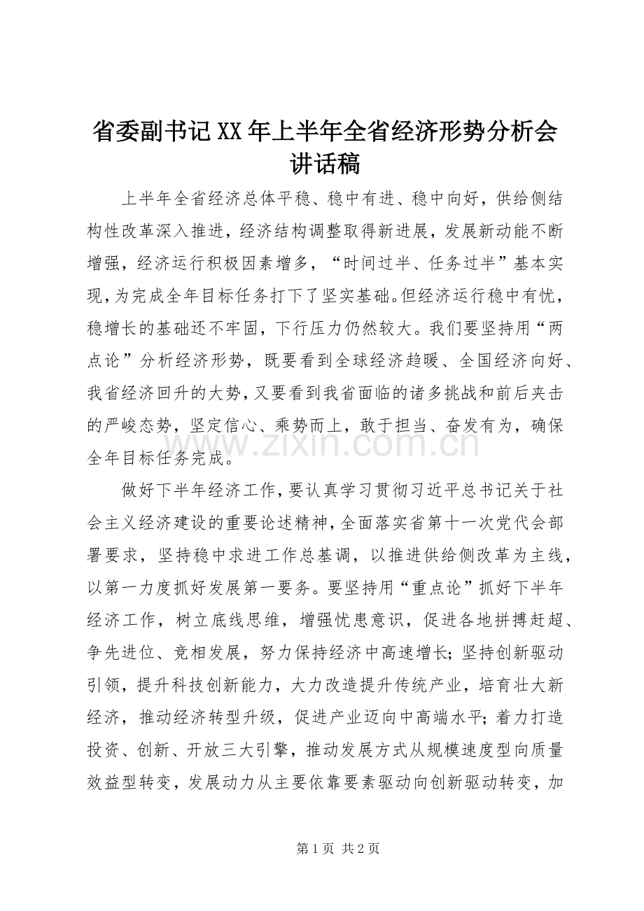 省委副书记XX年上半年全省经济形势分析会讲话稿.docx_第1页