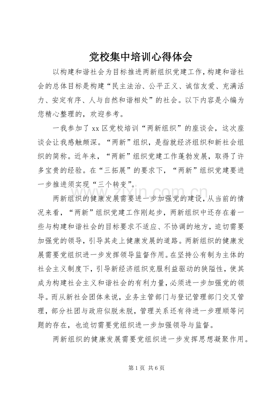 党校集中培训心得体会.docx_第1页