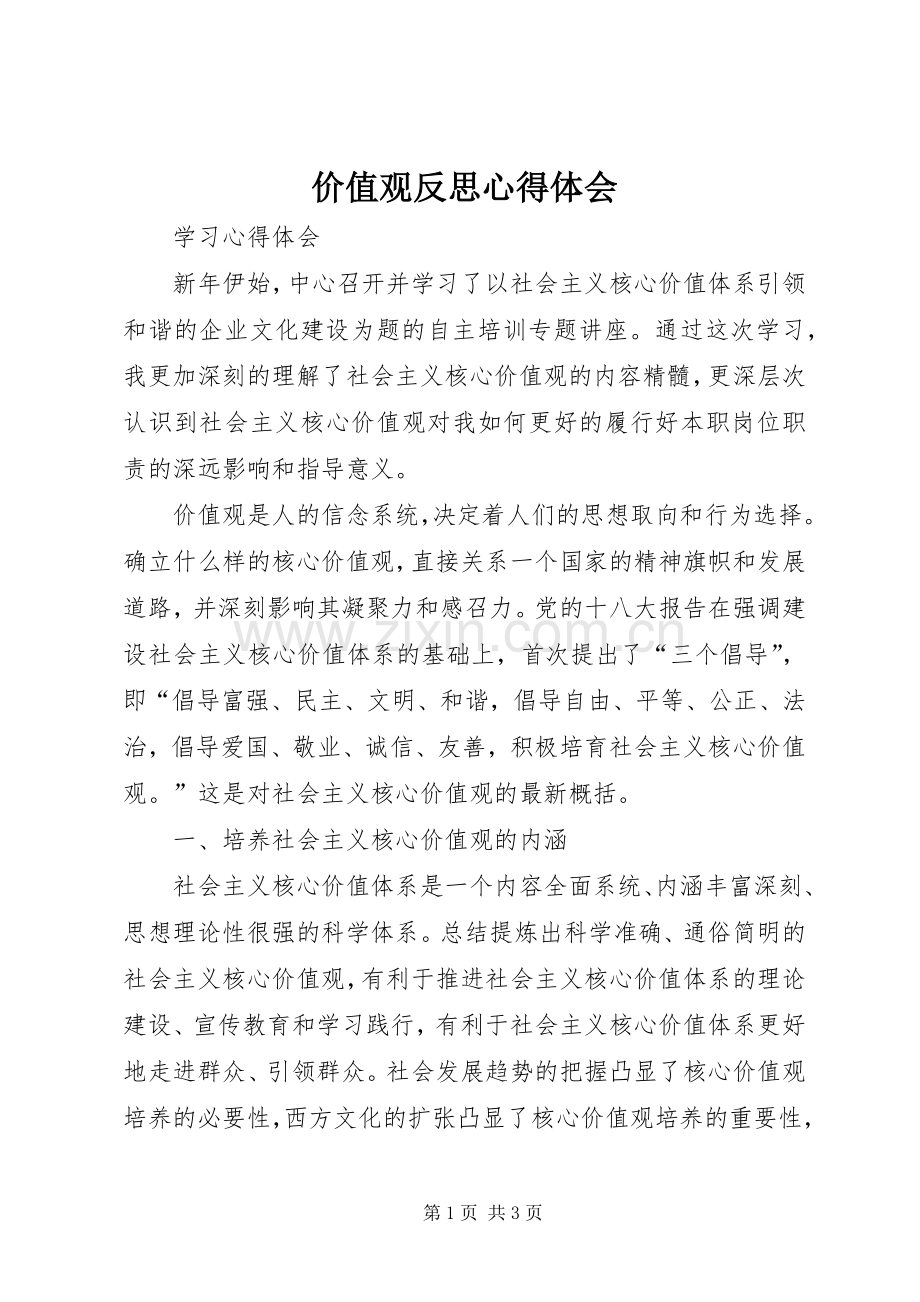 价值观反思心得体会.docx_第1页