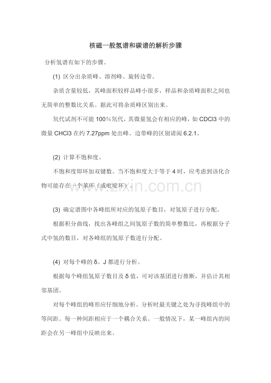 核磁一般氢谱和碳谱的解析步骤.doc_第1页