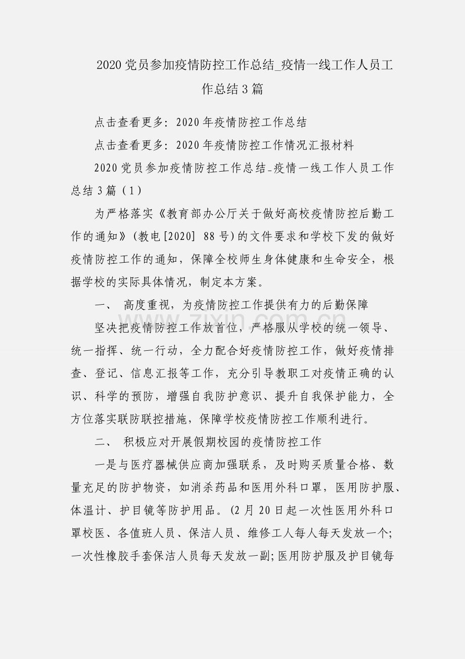 2020党员参加疫情防控工作总结_疫情一线工作人员工作总结3篇.docx_第1页