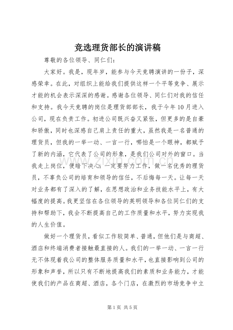 竞选理货部长的演讲稿.docx_第1页