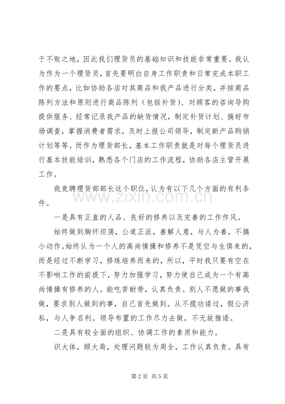 竞选理货部长的演讲稿.docx_第2页