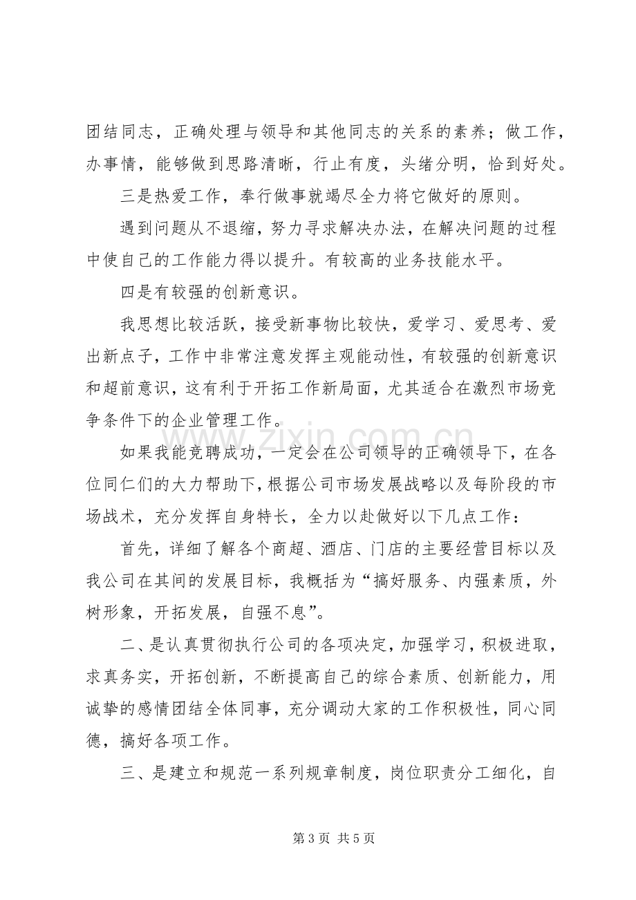 竞选理货部长的演讲稿.docx_第3页