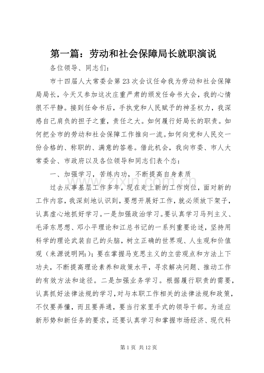 第一篇：劳动和社会保障局长就职演说.docx_第1页