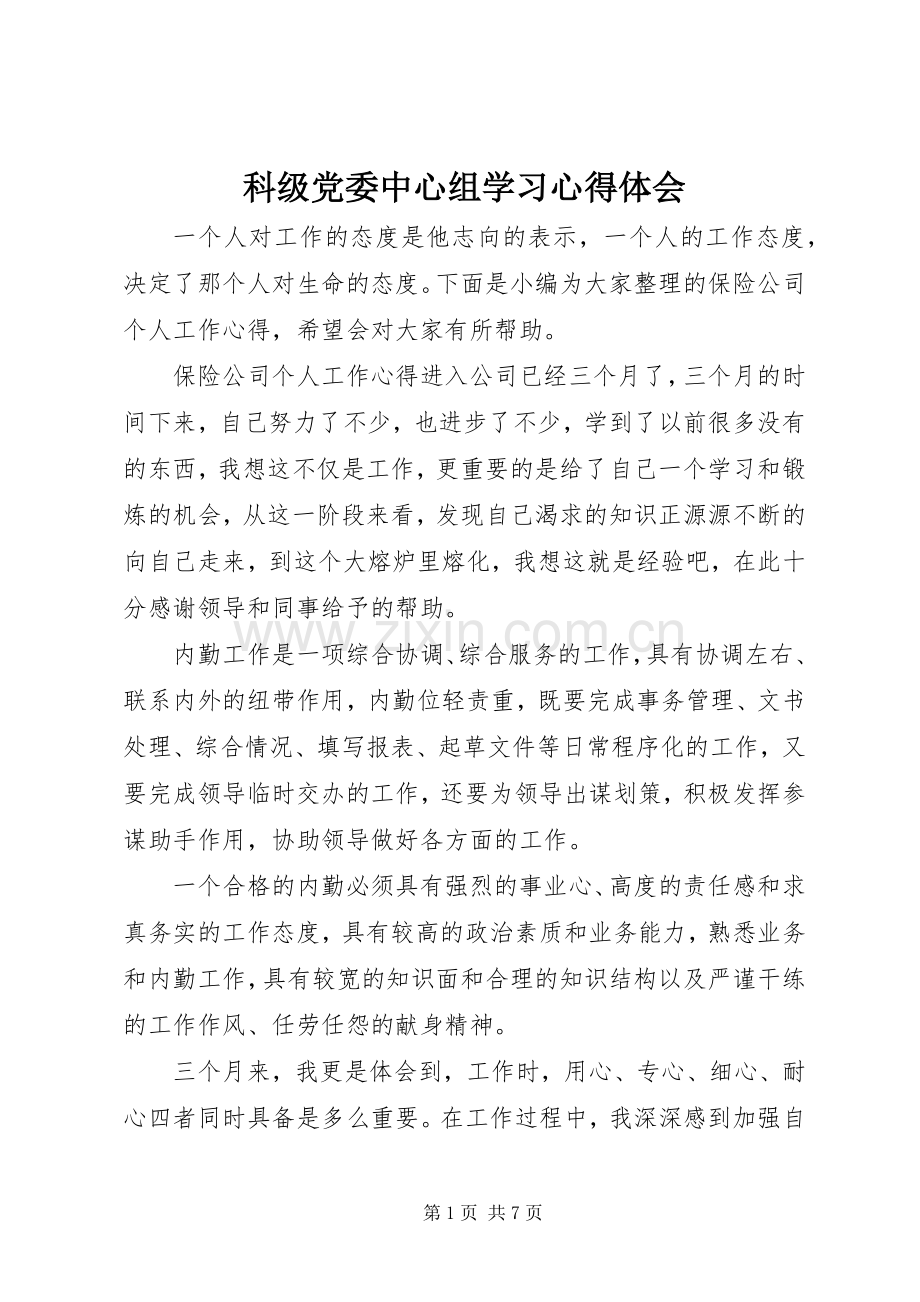 科级党委中心组学习心得体会.docx_第1页