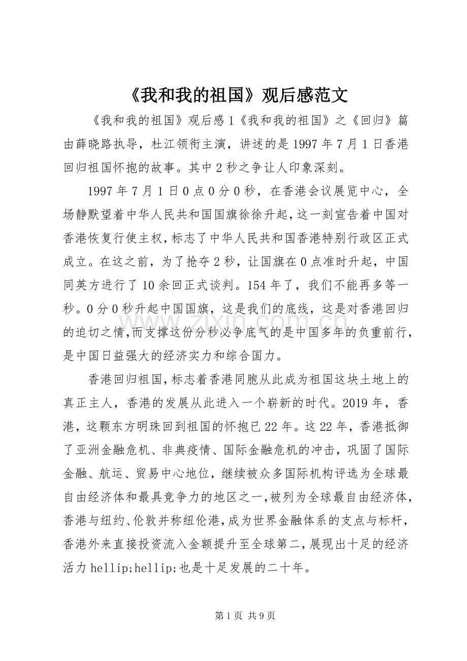 《我和我的祖国》观后感范文.docx_第1页