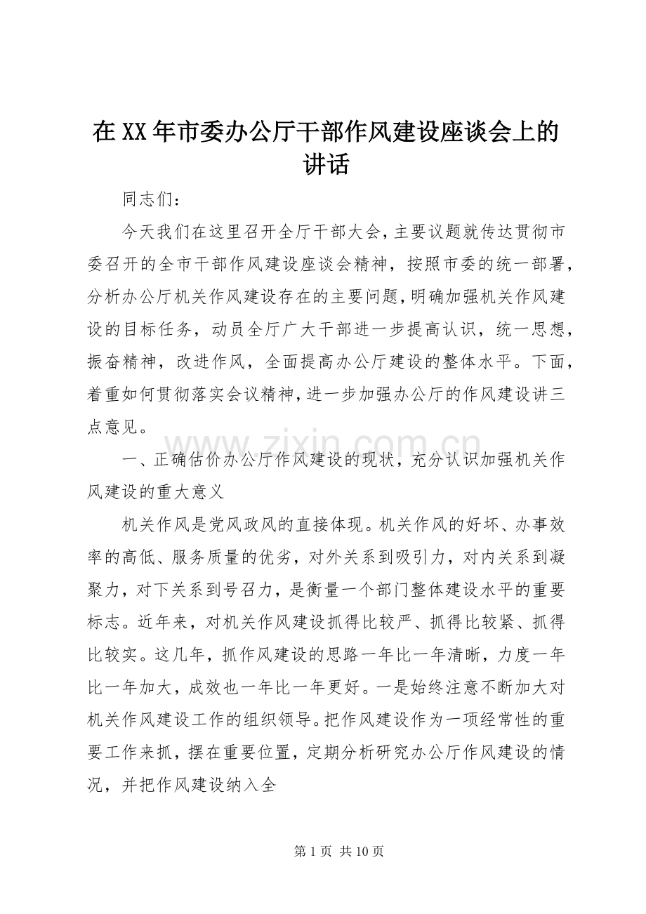 在XX年市委办公厅干部作风建设座谈会上的讲话.docx_第1页