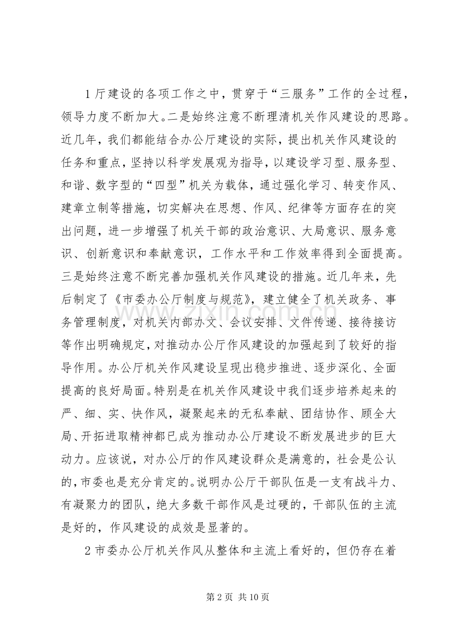 在XX年市委办公厅干部作风建设座谈会上的讲话.docx_第2页