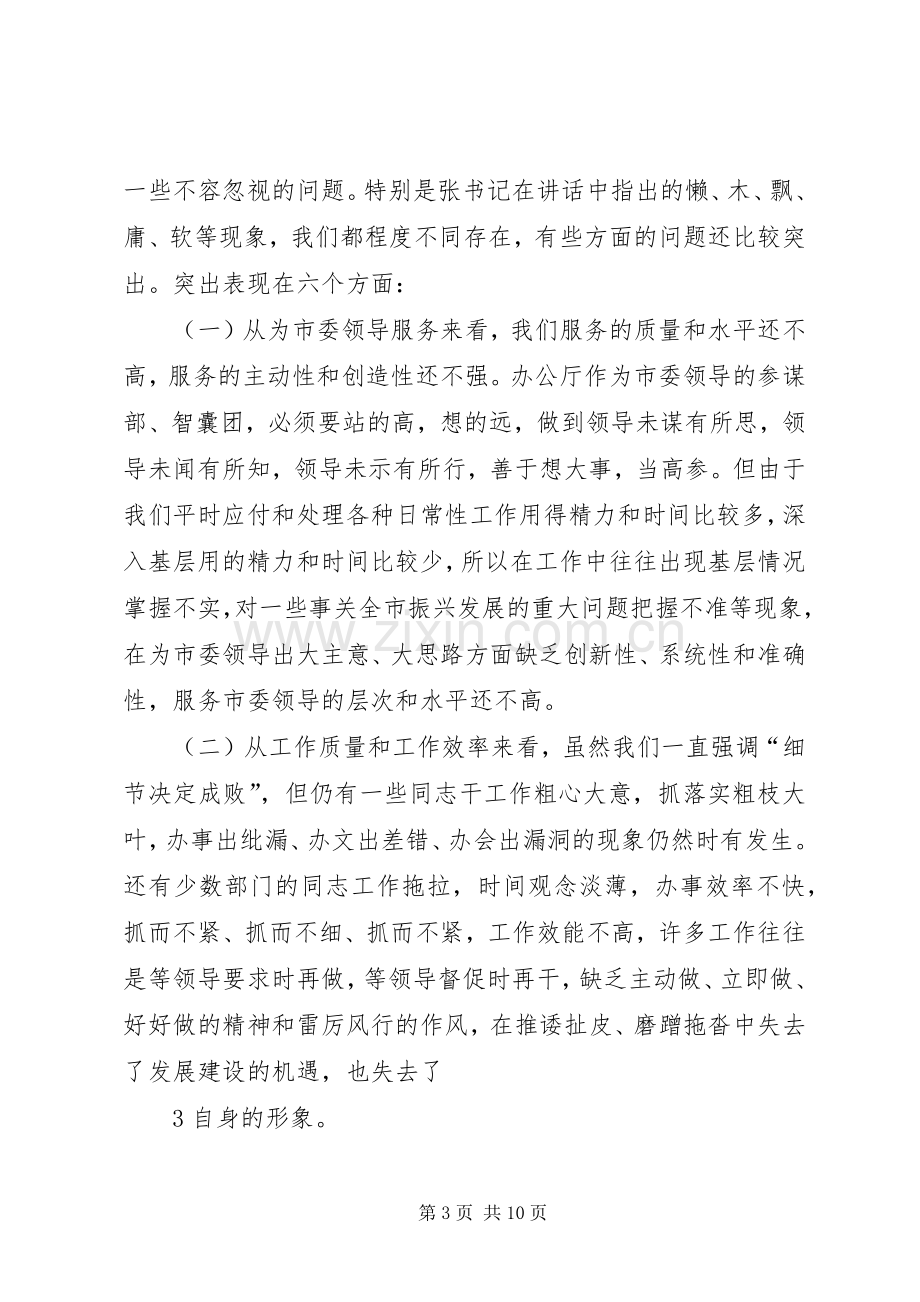 在XX年市委办公厅干部作风建设座谈会上的讲话.docx_第3页