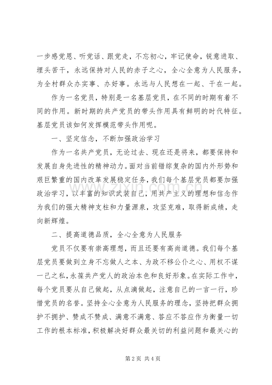 村级基层党员不忘初心牢记使命心得体会.docx_第2页