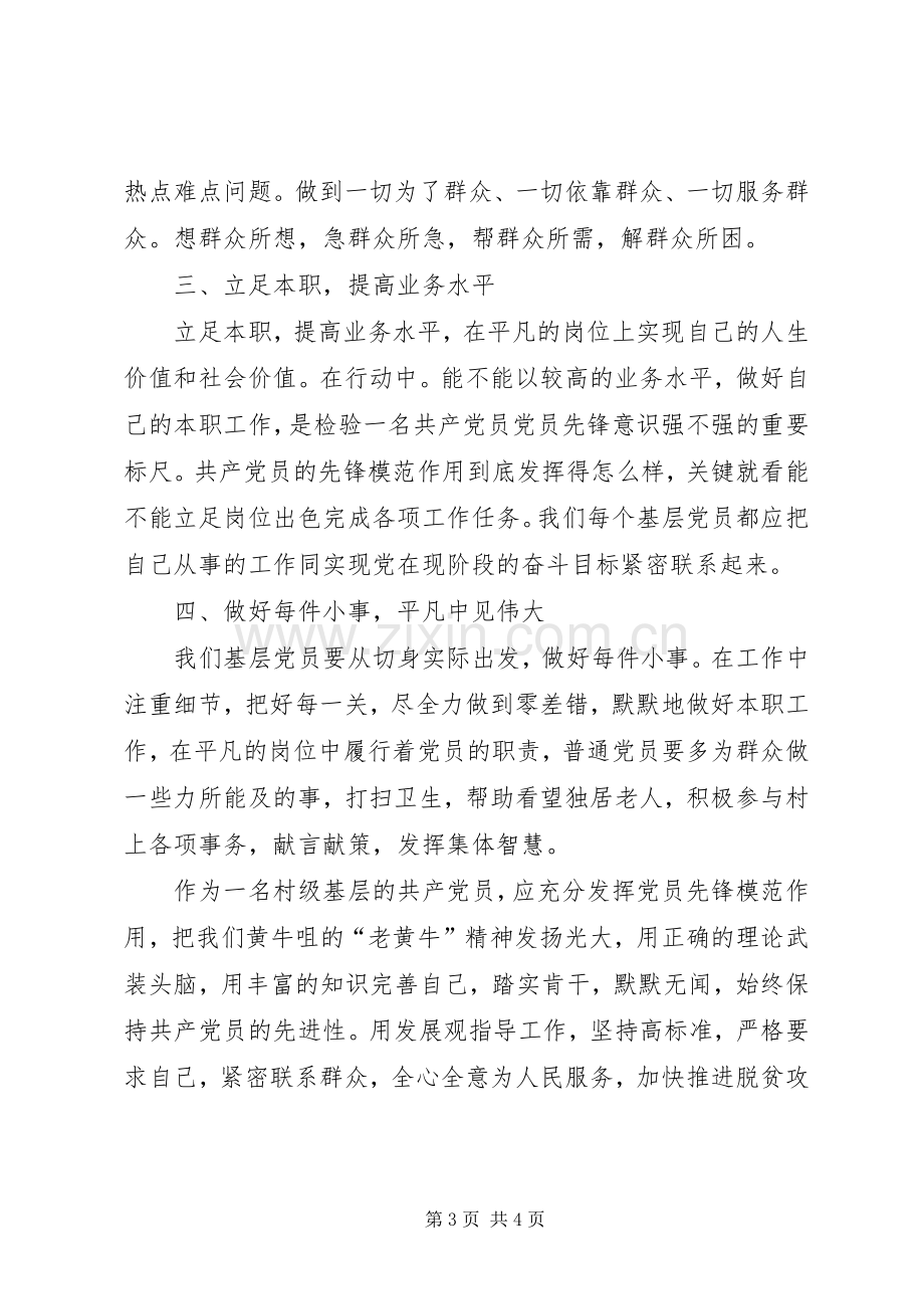 村级基层党员不忘初心牢记使命心得体会.docx_第3页