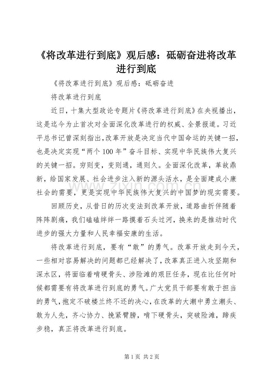 《将改革进行到底》观后感：砥砺奋进将改革进行到底.docx_第1页