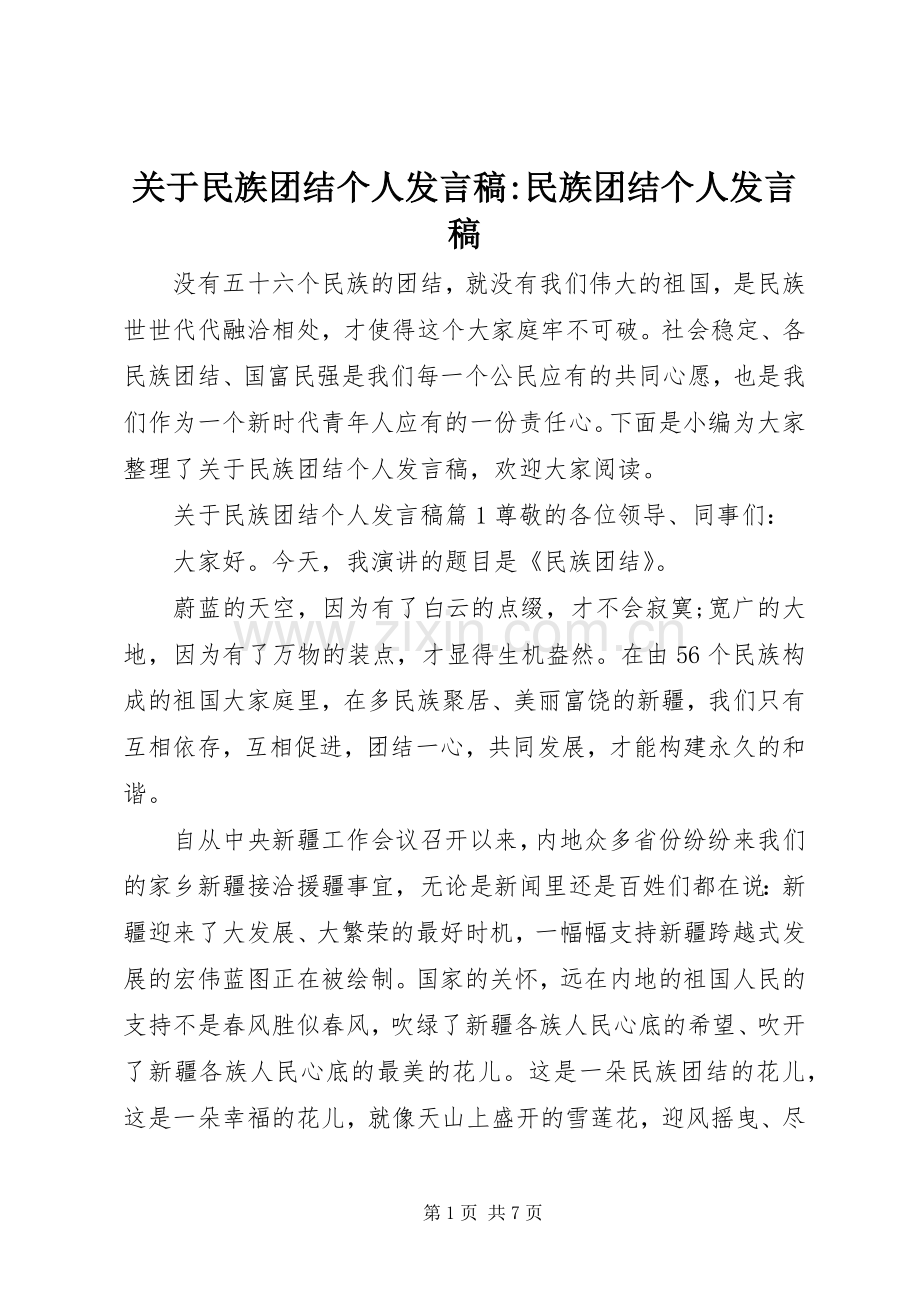 关于民族团结个人发言稿-民族团结个人发言稿.docx_第1页