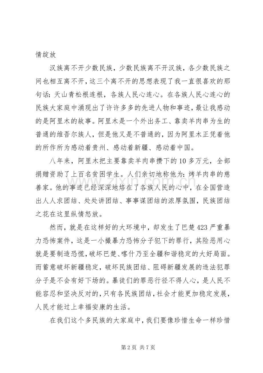 关于民族团结个人发言稿-民族团结个人发言稿.docx_第2页