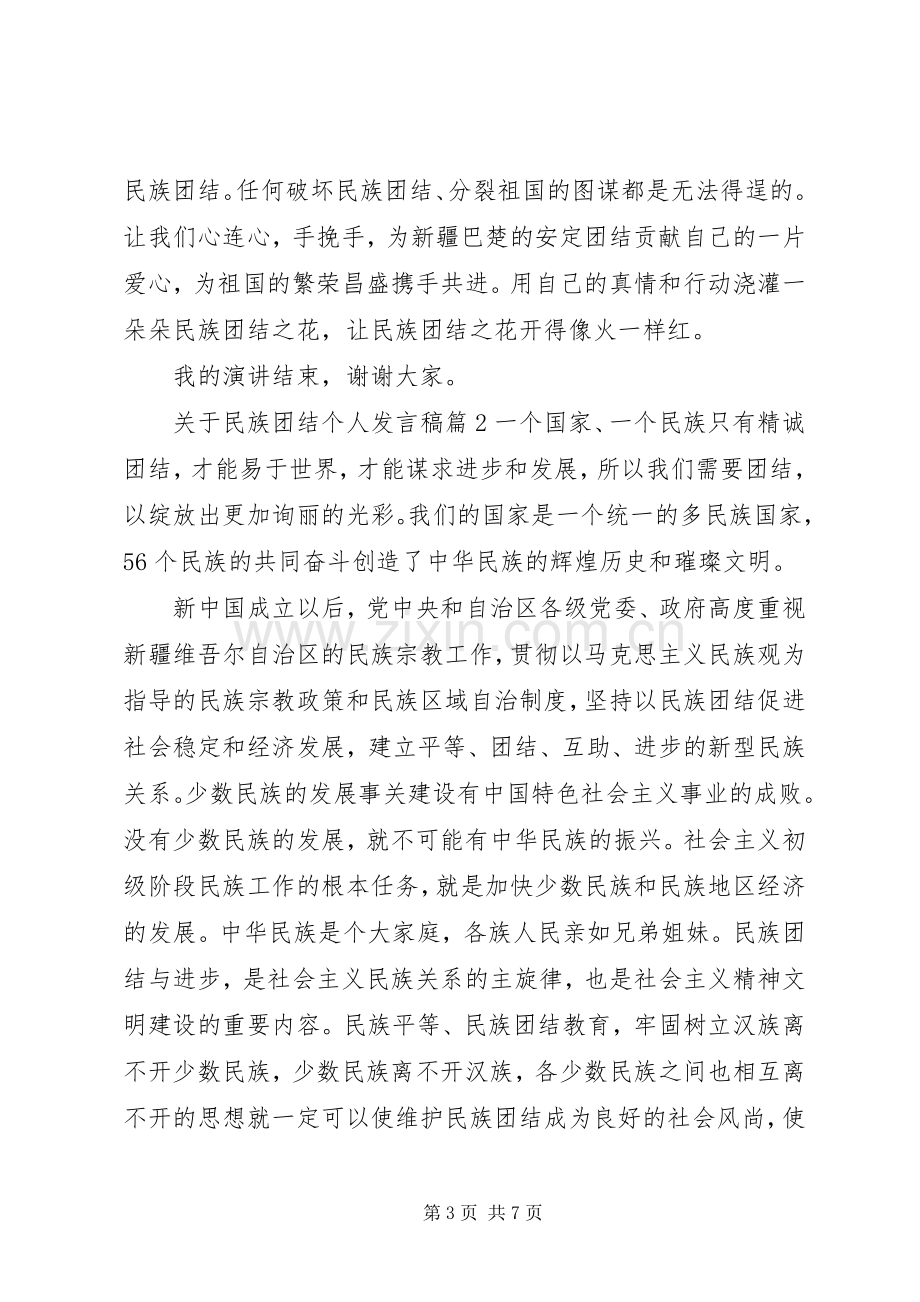 关于民族团结个人发言稿-民族团结个人发言稿.docx_第3页