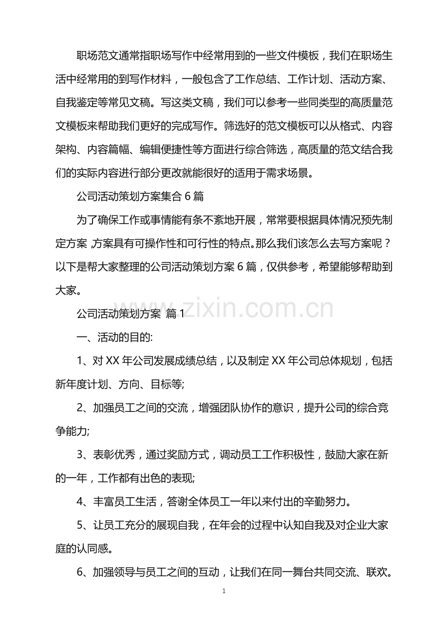 2022年公司活动策划方案集合6篇.doc_第1页